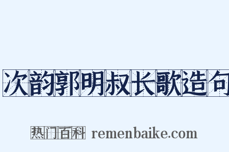 次韵郭明叔长歌造句是什么意思的图片